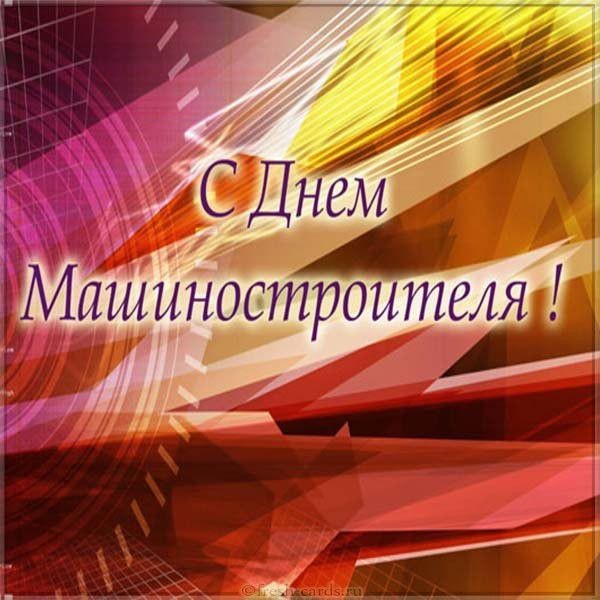 skachat-otkrytka-ko-dnu-mashinostroitelya-na-saite-otkrytkivsem.ru_